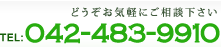 TEL:042-483-9910　どうぞお気軽にご相談下さい